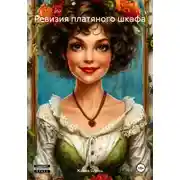 Постер книги Ревизия платяного шкафа