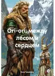 Анна Гурьянова - Ori-ori: между лесом и сердцем