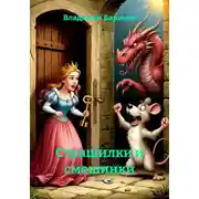 Постер книги Страшилки и смешинки