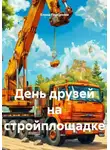 Елена Персанова - День друзей на стройплощадке