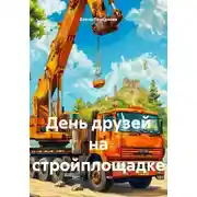 Постер книги День друзей на стройплощадке