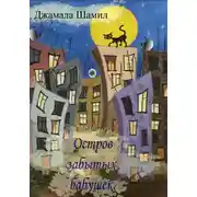 Постер книги Остров Забытых Бабушек