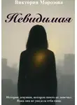 Виктория Морозова - Невидимая