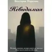 Постер книги Невидимая