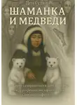 Ден Гудвин - Шаманка и медведи – истории саморазвития и поиска баланса между искренней восторженностью и здоровым пофигизмом