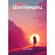 Постер книги Шотландец