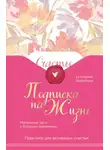 Екатерина Беззубова - Подписка на жизнь. Маленькие шаги к большим переменам