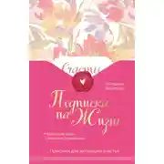 Постер книги Подписка на жизнь. Маленькие шаги к большим переменам