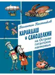 Валентин Постников - Карандаш и Самоделкин на острове гигантских насекомых