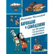 Постер книги Карандаш и Самоделкин на острове гигантских насекомых