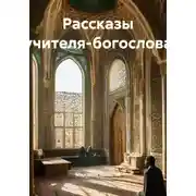 Постер книги Рассказы учителя-богослова