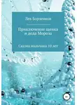 Лев Борзенков - Приключение щенка и Деда Мороза. Сказка мальчика 10 лет