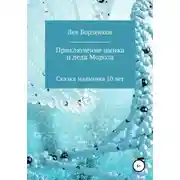 Постер книги Приключение щенка и Деда Мороза. Сказка мальчика 10 лет