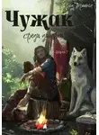 Юлка Торшенко - Чужак среди дикарей. Книга 1