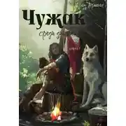 Постер книги Чужак среди дикарей. Книга 1