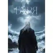 Постер книги Буря