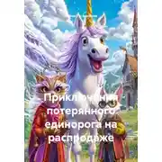Постер книги Приключения потерянного единорога на распродаже