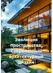 Дизайнер - Эволюция пространства: Современный архитектурный дизайн