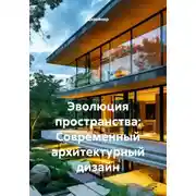 Постер книги Эволюция пространства: Современный архитектурный дизайн