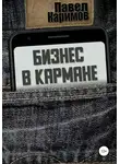 Павел Каримов - Бизнес в кармане