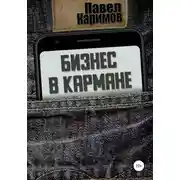 Постер книги Бизнес в кармане