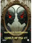 Кирилл Потёмкин - Цикл Игры #1