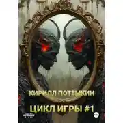 Постер книги Цикл Игры #1