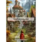 Постер книги Бабаришки