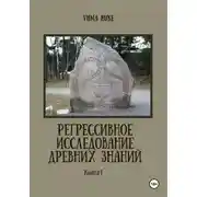 Постер книги Регрессивное исследование древних знаний. Книга 1