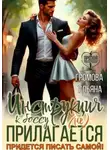 Ульяна Громова - Инструкция к боссу (не) прилагается. Придется писать самой!