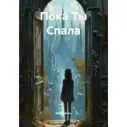 Постер книги Пока Ты Спала