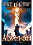 Николай Скиба - Авалон. Потенциал Силы. Книга 3