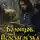 Ник Тарасов - Воронцов. Перезагрузка. Книга 2
