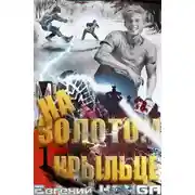 Постер книги На золотом крыльце