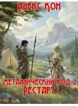 Алекс Кон - Металлический код. Рестарт