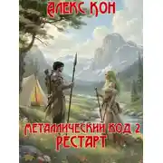 Постер книги Металлический код. Рестарт
