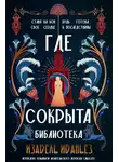 Изабель Ибаньез - Где сокрыта библиотека