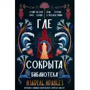 Постер книги Где сокрыта библиотека