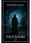Роберт Блох - Рассказы