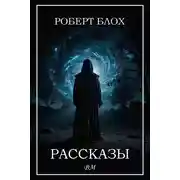 Постер книги Рассказы