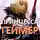 Александр Светлый - Принцесса-геймер: Битва за Ардор