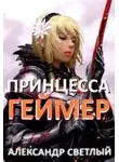 Александр Светлый - Принцесса-геймер: Битва за Ардор
