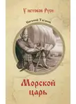Евгений Таганов - Морской царь