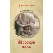 Постер книги Морской царь