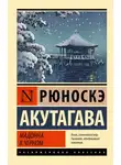 Рюноскэ Акутагава - Мадонна в черном