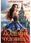 Эмилия Рамм - Академия Чудовища