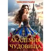 Постер книги Академия Чудовища