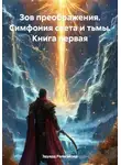 Эдуард Рольгайзер - Зов преображения. Симфония света и тьмы. Книга первая