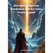 Постер книги Зов преображения. Симфония света и тьмы. Книга первая