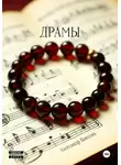 Александр Вавилов - Драмы